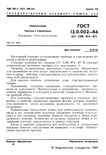 ГОСТ 13.0.002-84