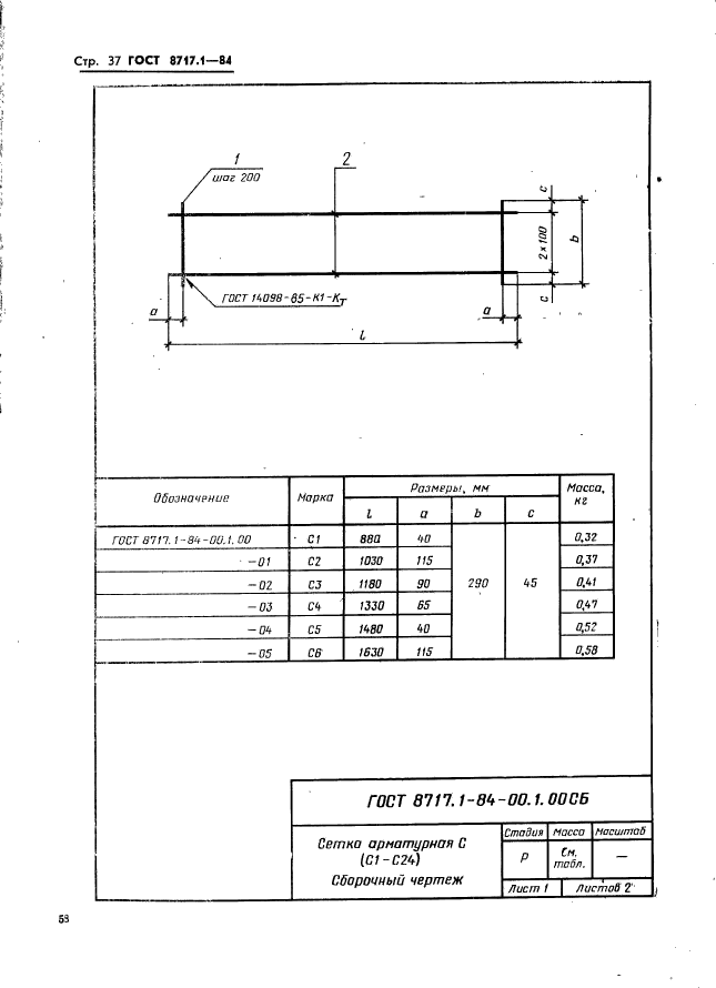 ГОСТ 8717.1-84