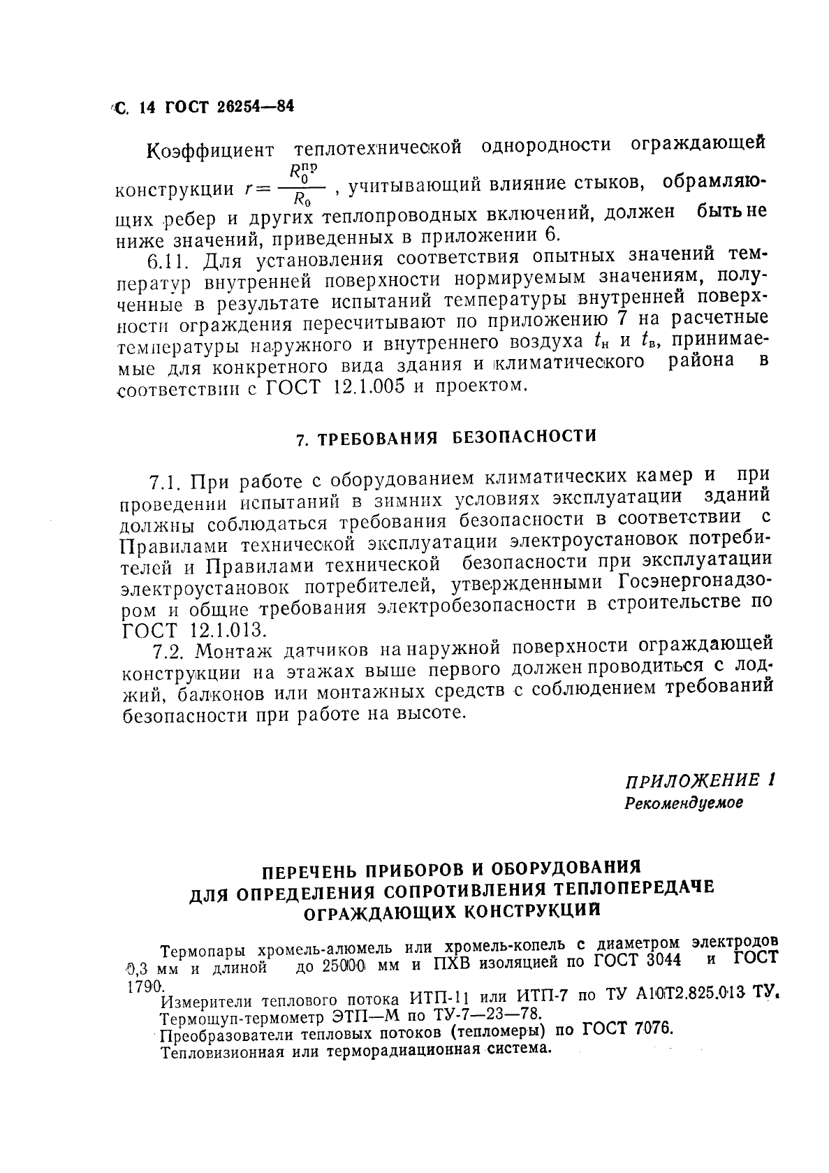 ГОСТ 26254-84