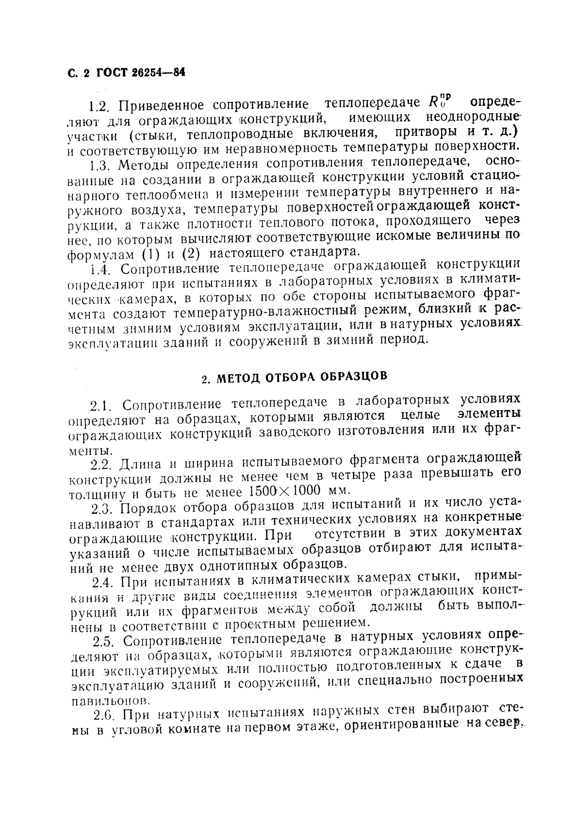 ГОСТ 26254-84