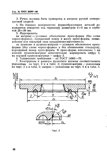 ГОСТ 26297-84