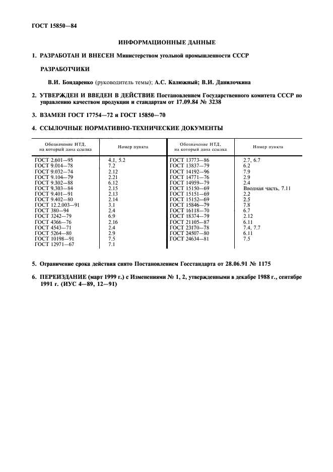 ГОСТ 15850-84