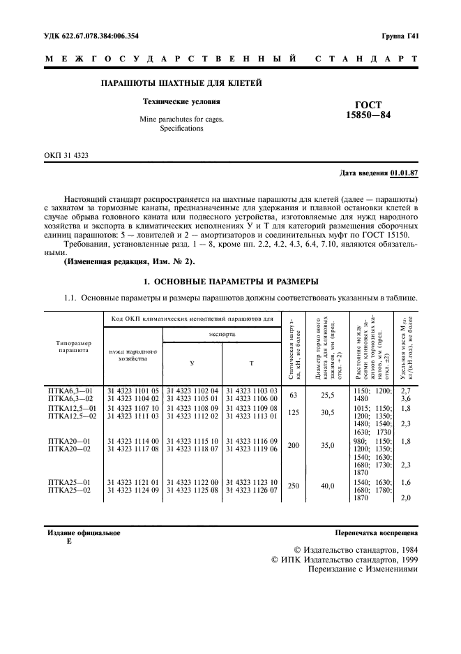 ГОСТ 15850-84