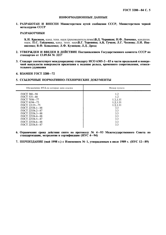 ГОСТ 3280-84