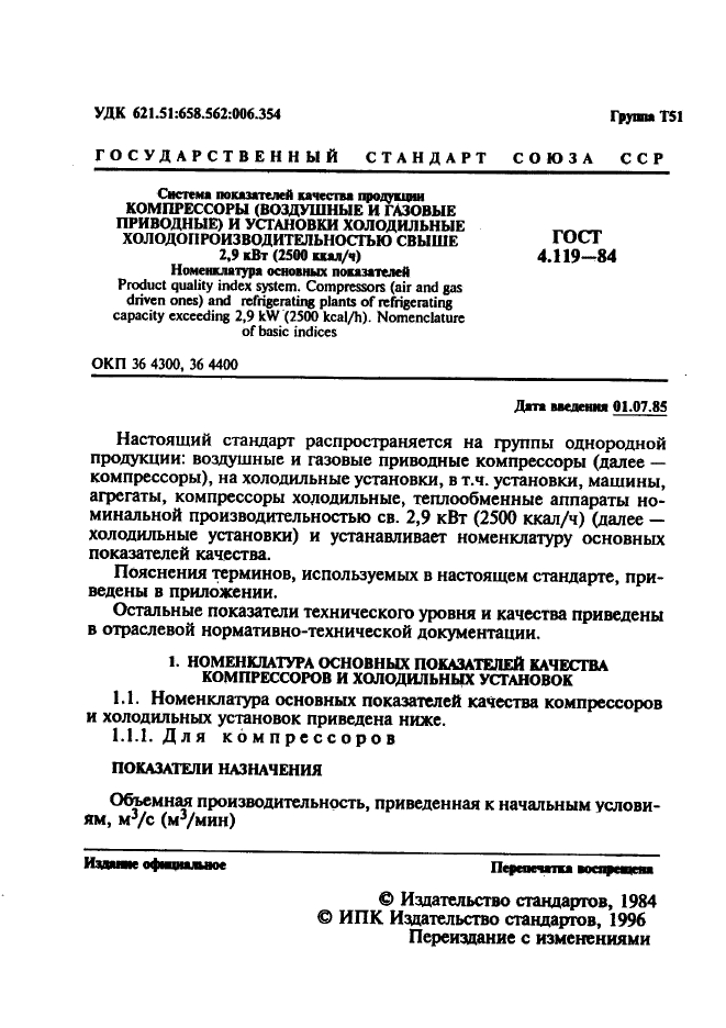 ГОСТ 4.119-84