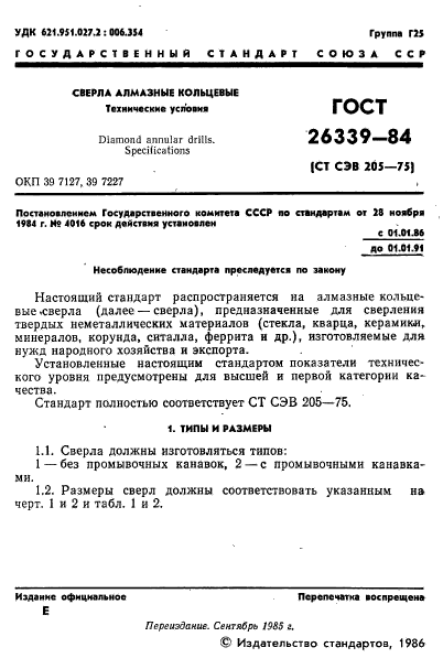 ГОСТ 26339-84