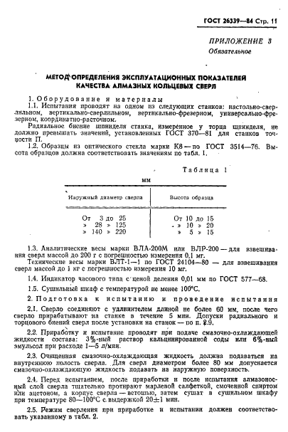 ГОСТ 26339-84