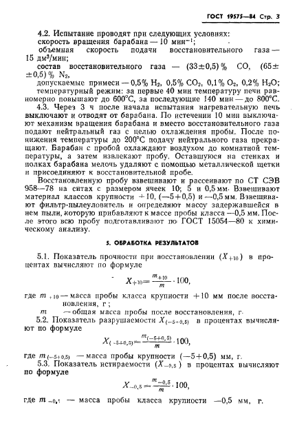 ГОСТ 19575-84