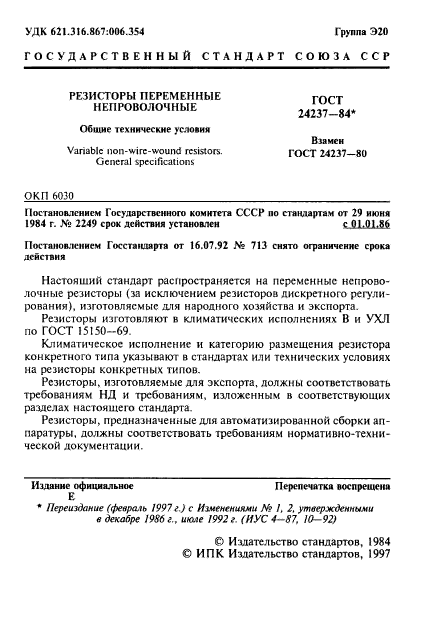 ГОСТ 24237-84