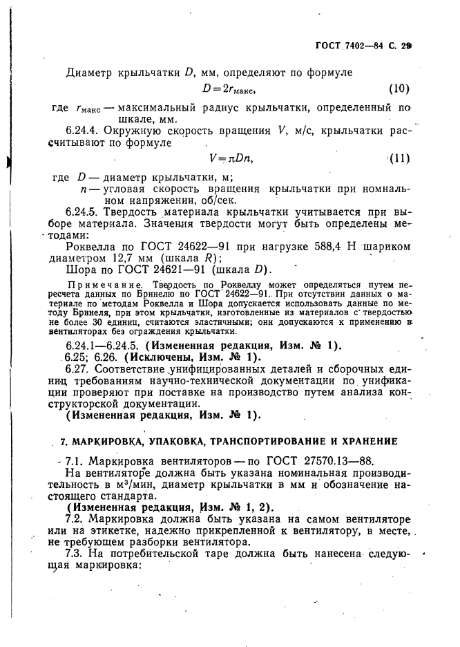 ГОСТ 7402-84