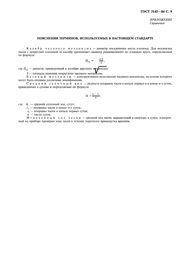 ГОСТ 3145-84