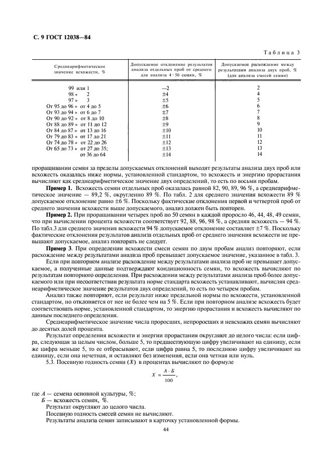 ГОСТ 12038-84