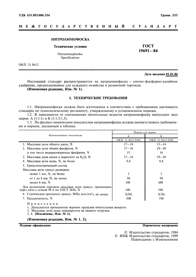 ГОСТ 19691-84