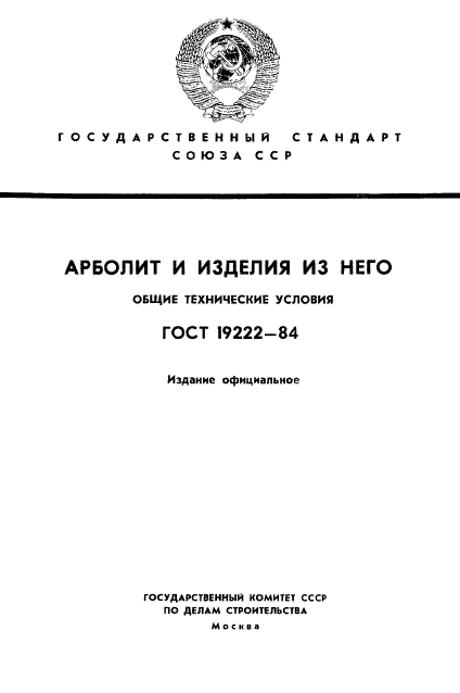 ГОСТ 19222-84