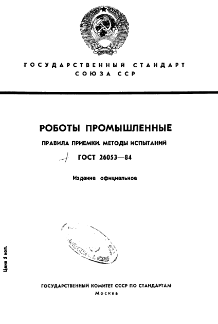 ГОСТ 26053-84