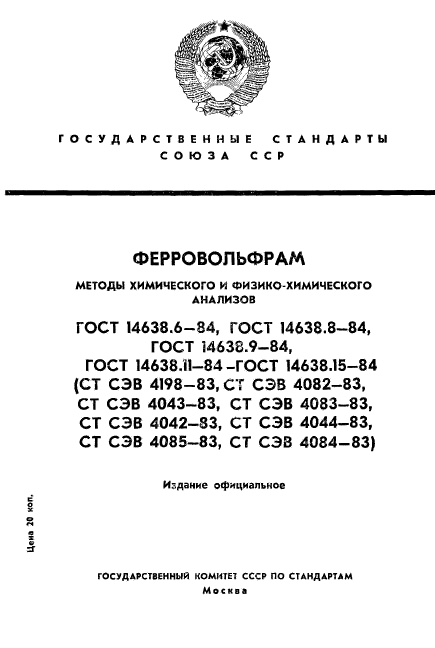 ГОСТ 14638.6-84