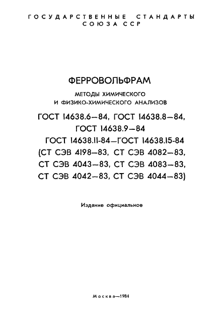 ГОСТ 14638.6-84