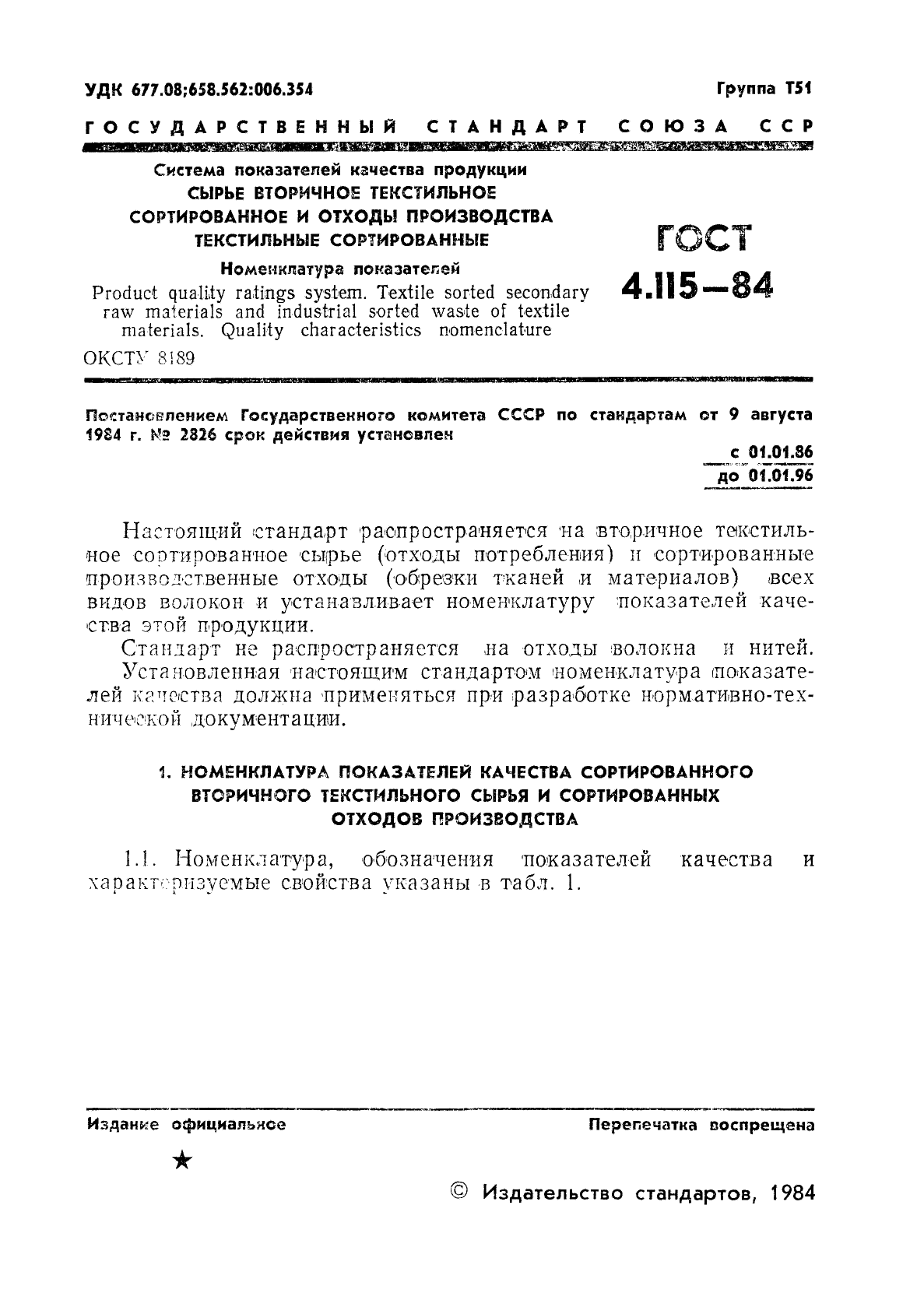 ГОСТ 4.115-84