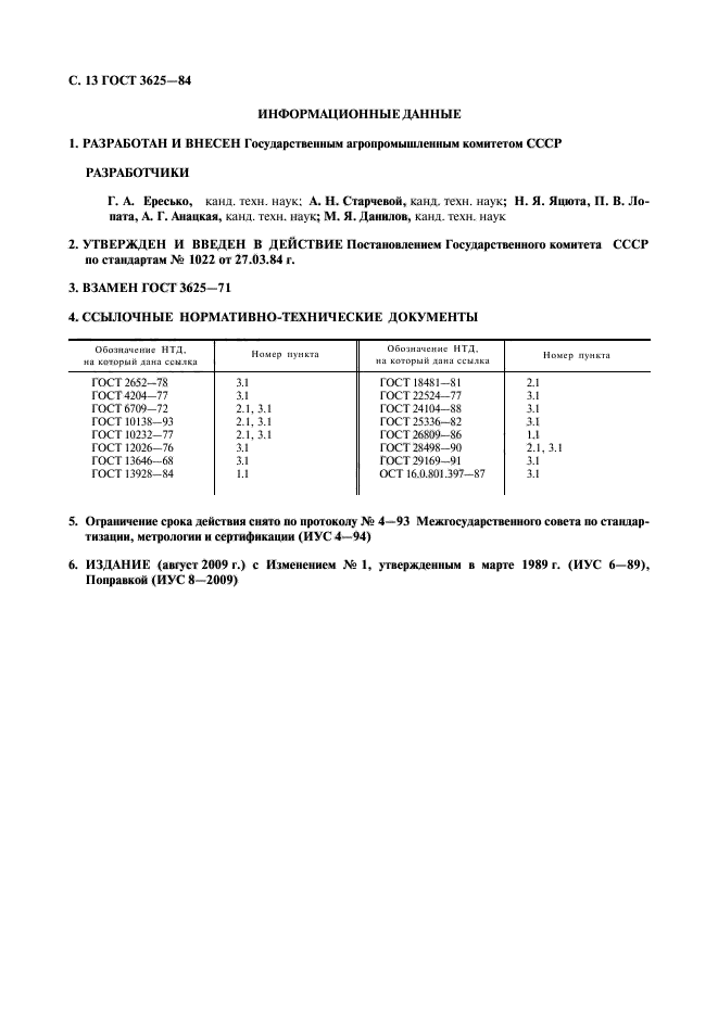 ГОСТ 3625-84