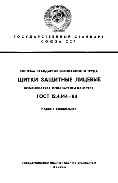 ГОСТ 12.4.144-84