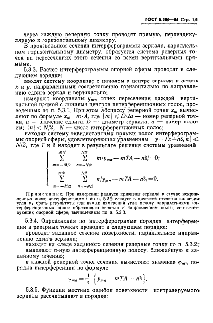 ГОСТ 8.506-84