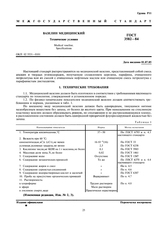 ГОСТ 3582-84