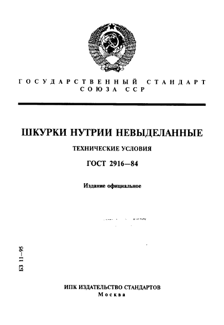 ГОСТ 2916-84