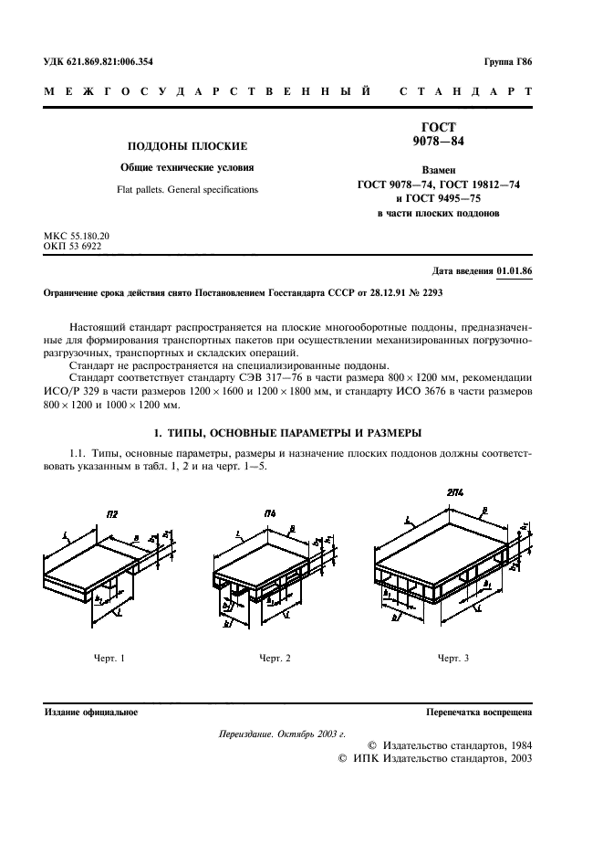 ГОСТ 9078-84