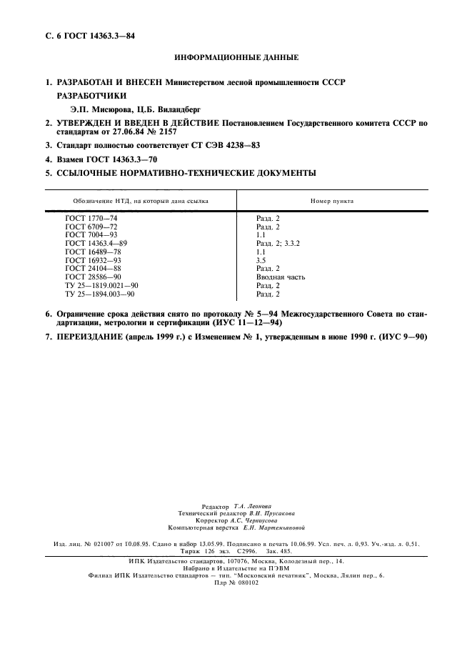 ГОСТ 14363.3-84