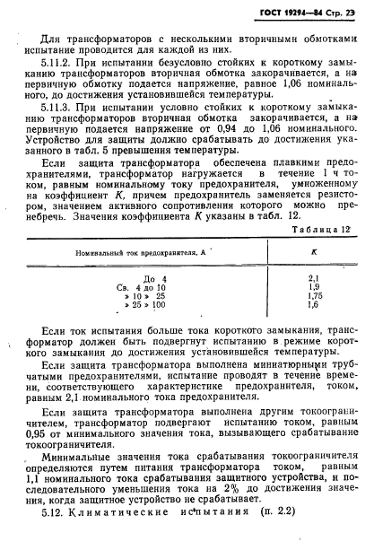 ГОСТ 19294-84