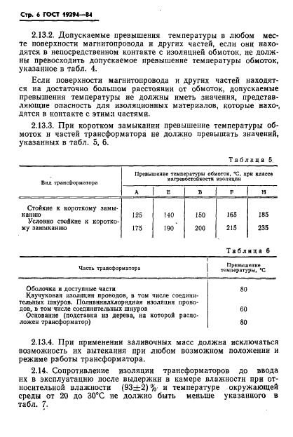 ГОСТ 19294-84