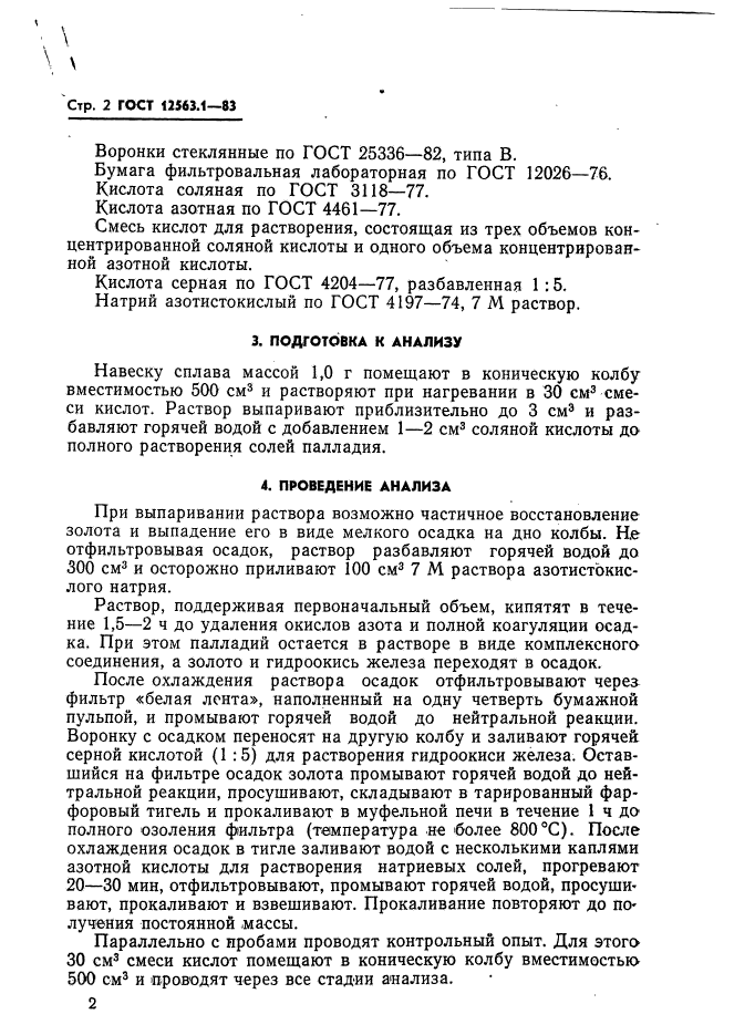 ГОСТ 12563.1-83