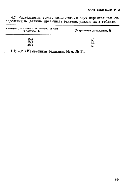 ГОСТ 25702.9-83