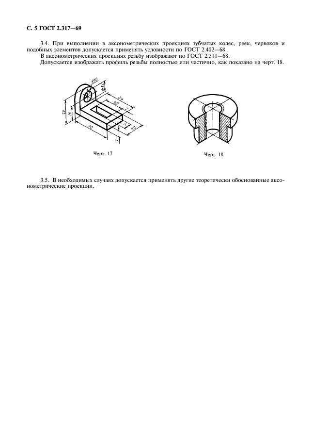 ГОСТ 2.317-69