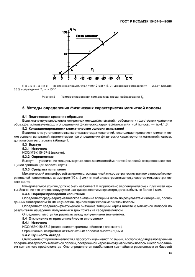 ГОСТ Р ИСО/МЭК 15457-3-2006