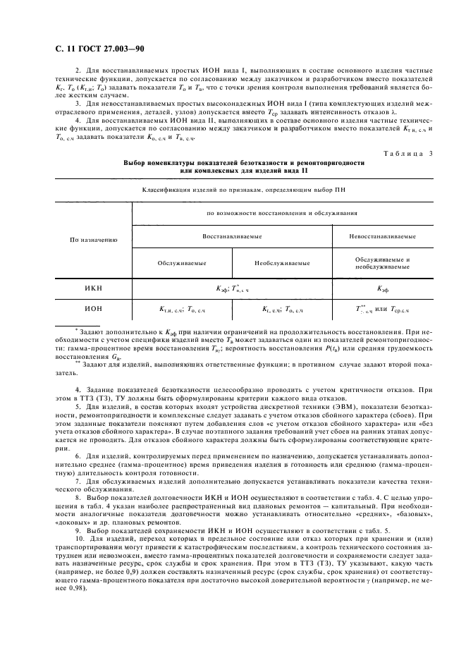 ГОСТ 27.003-90