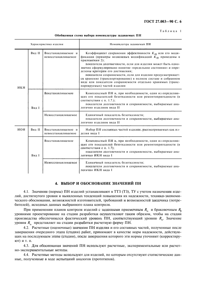 ГОСТ 27.003-90