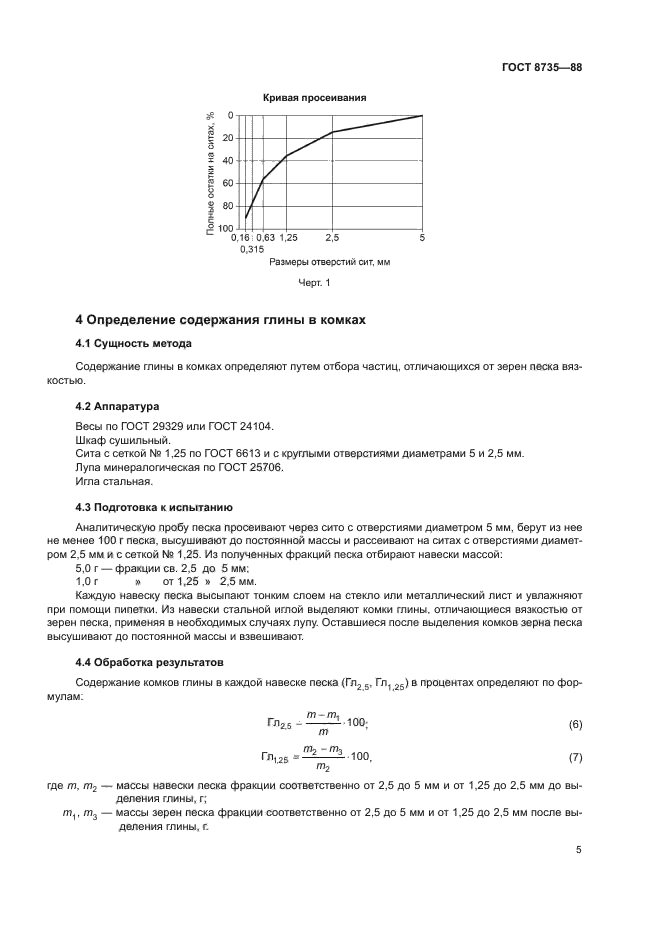 ГОСТ 8735-88