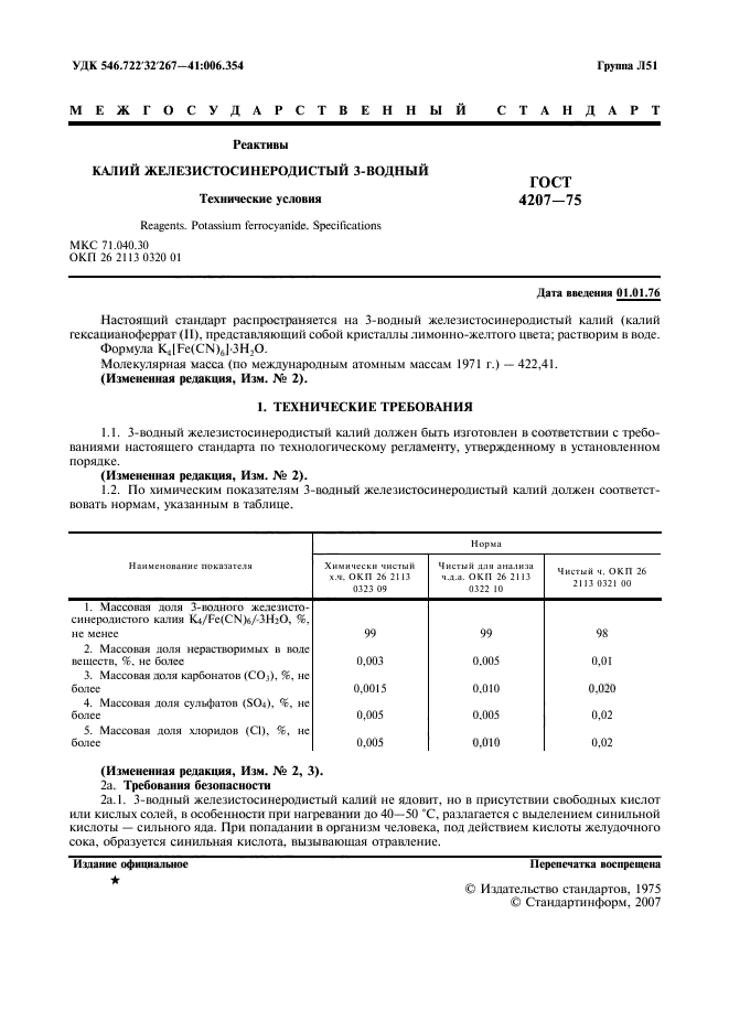 ГОСТ 4207-75