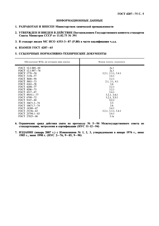 ГОСТ 4207-75