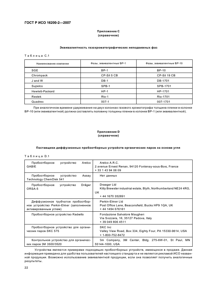 ГОСТ Р ИСО 16200-2-2007