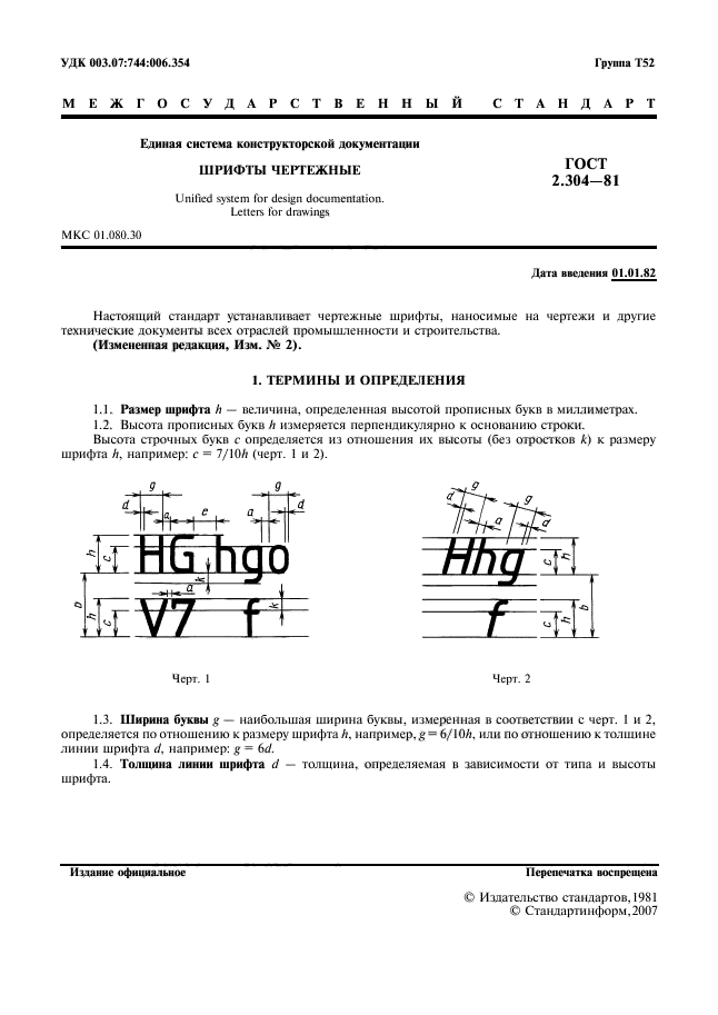 ГОСТ 2.304-81