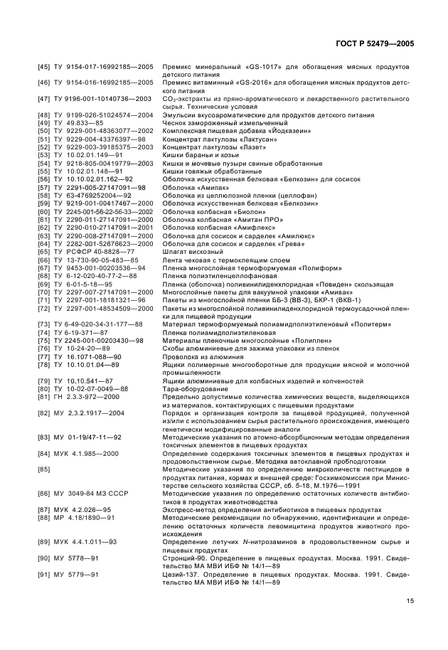 ГОСТ Р 52479-2005