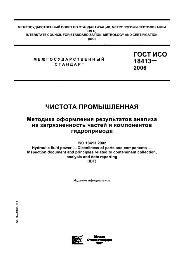 ГОСТ ИСО 18413-2006