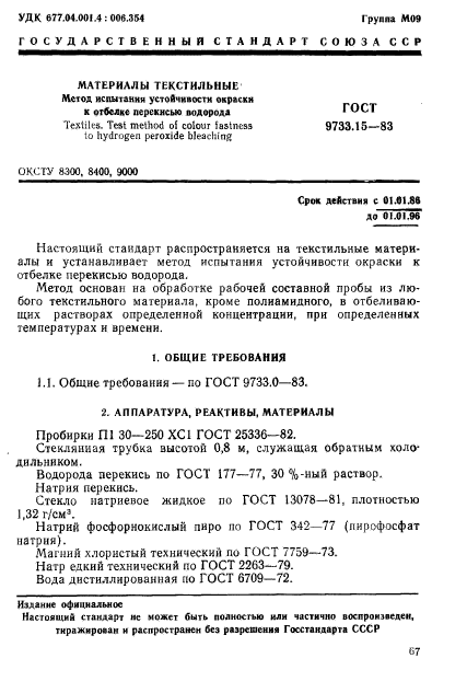 ГОСТ 9733.15-83