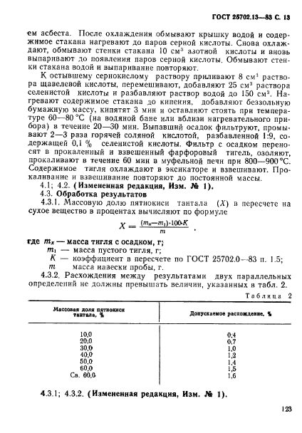 ГОСТ 25702.13-83