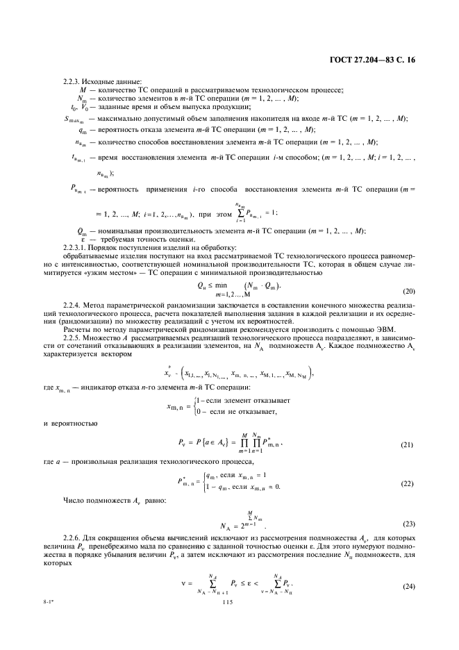 ГОСТ 27.204-83