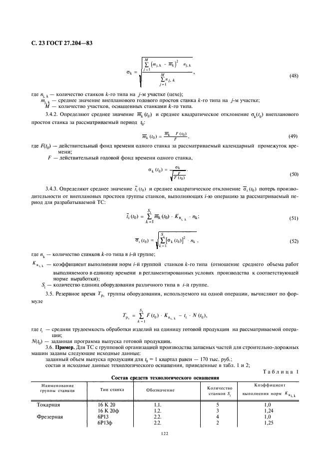 ГОСТ 27.204-83