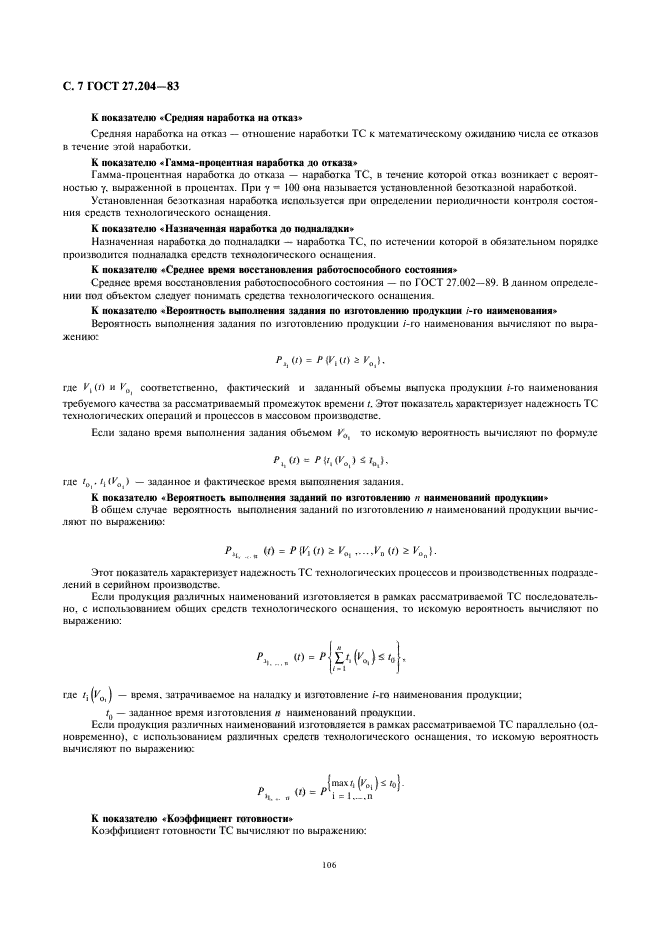 ГОСТ 27.204-83