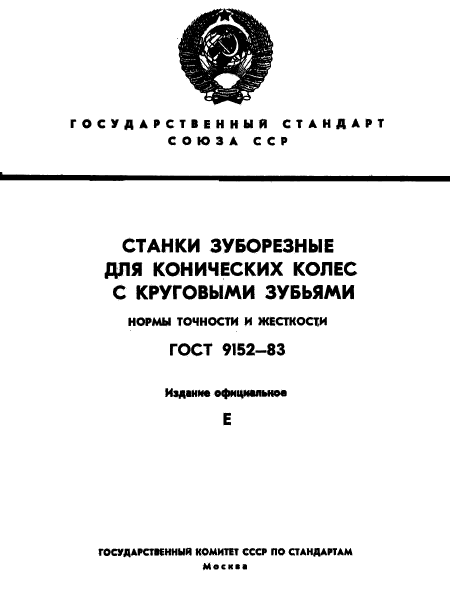 ГОСТ 9152-83